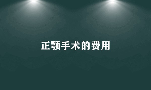 正颚手术的费用
