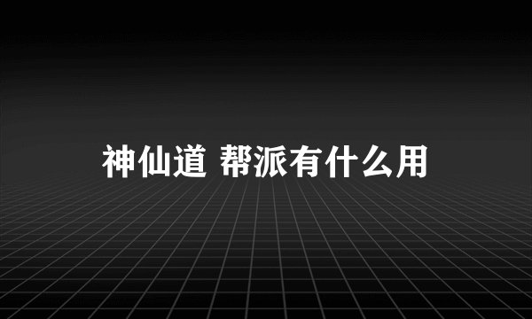 神仙道 帮派有什么用