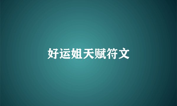 好运姐天赋符文