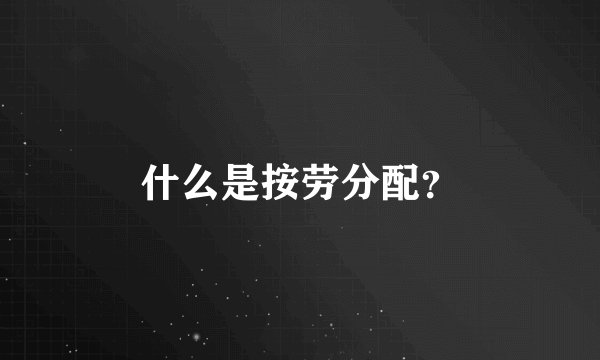 什么是按劳分配?