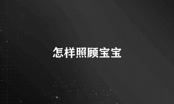 怎样照顾宝宝
