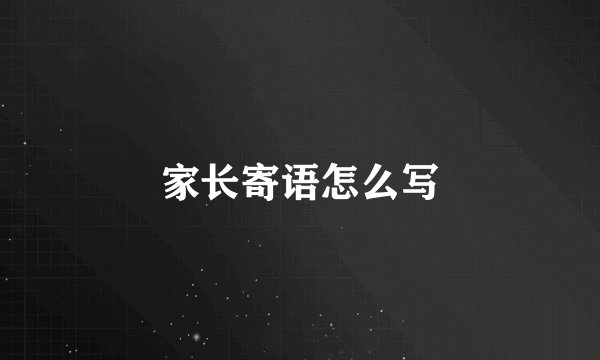 家长寄语怎么写