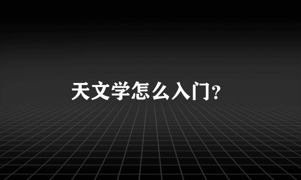 天文学怎么入门？