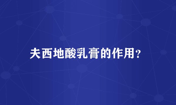 夫西地酸乳膏的作用？