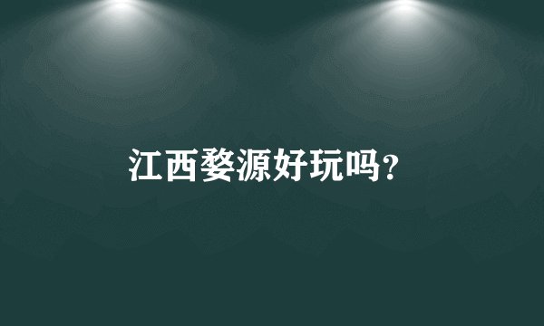 江西婺源好玩吗?