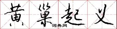 黄巢起义