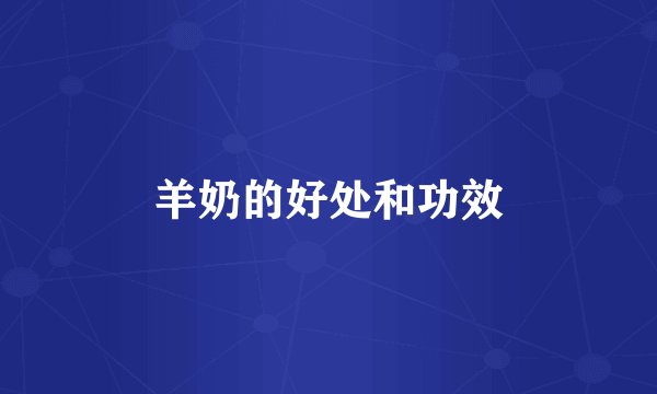 羊奶的好处和功效