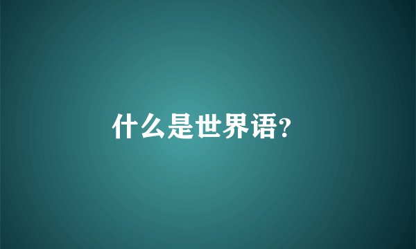 什么是世界语？