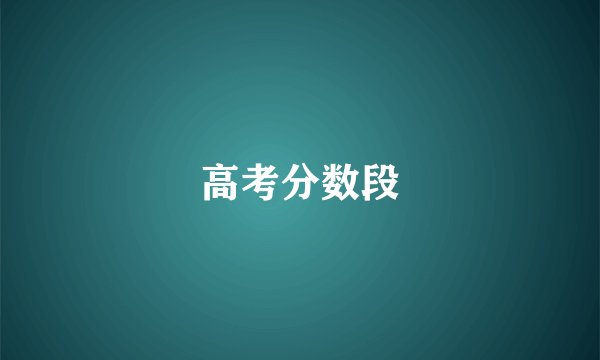 高考分数段
