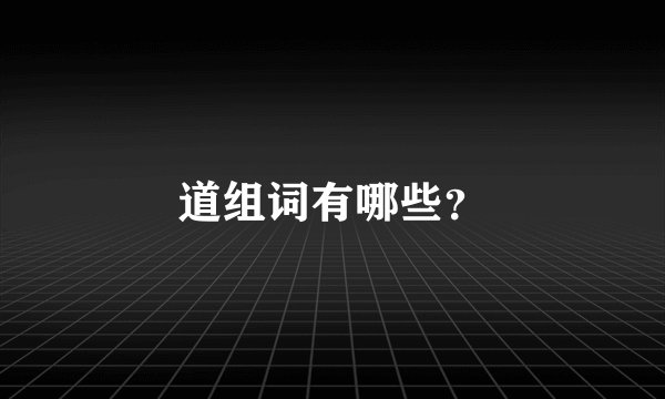 道组词有哪些？