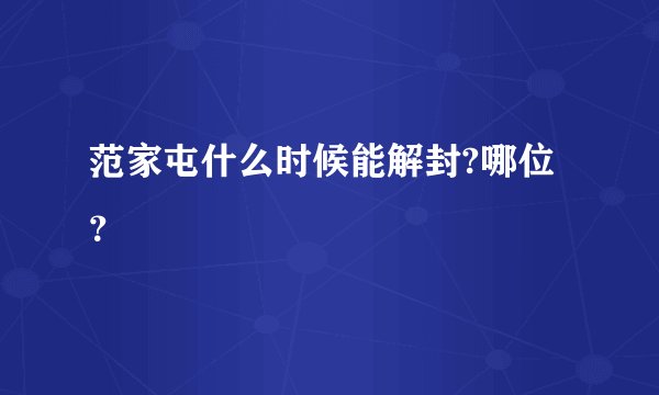 范家屯什么时候能解封?哪位?