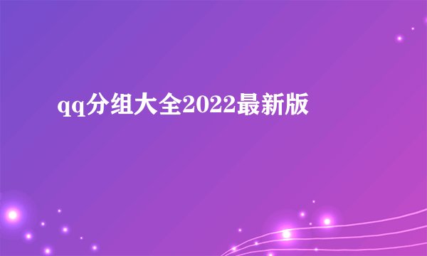 qq分组大全2022最新版