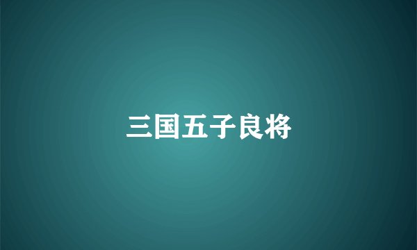 三国五子良将