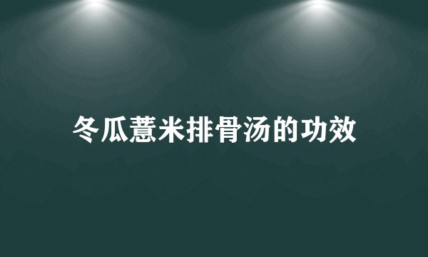 冬瓜薏米排骨汤的功效