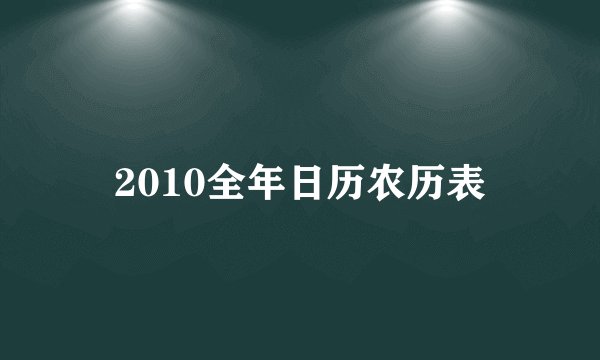 2010全年日历农历表