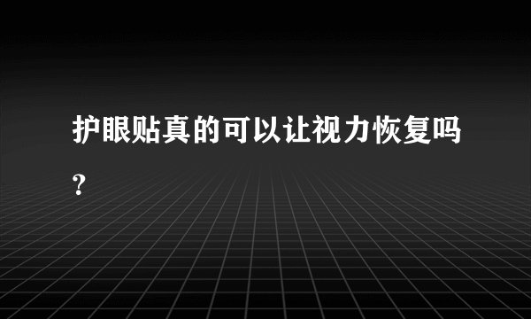 护眼贴真的可以让视力恢复吗？