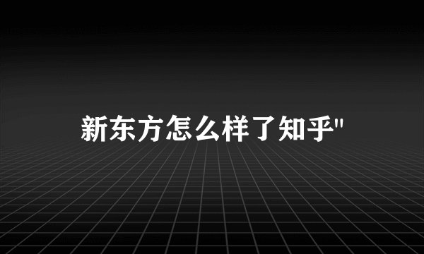 新东方怎么样了知乎