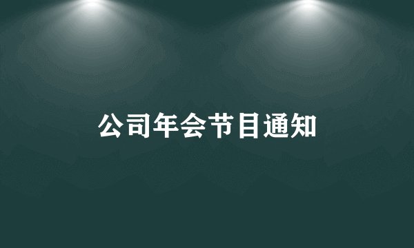 公司年会节目通知