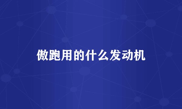 傲跑用的什么发动机