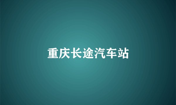 重庆长途汽车站