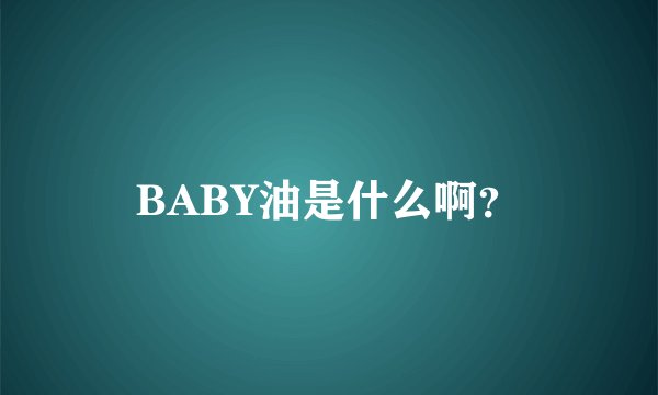BABY油是什么啊？