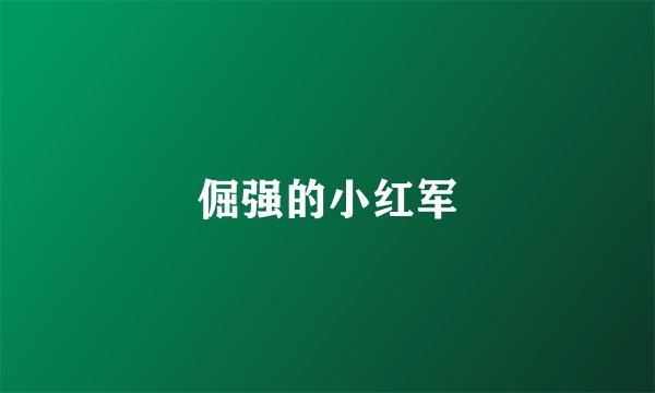 倔强的小红军