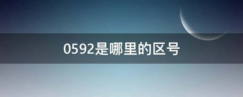 0592是哪里的区号