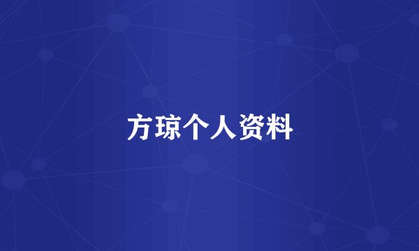 方琼个人资料
