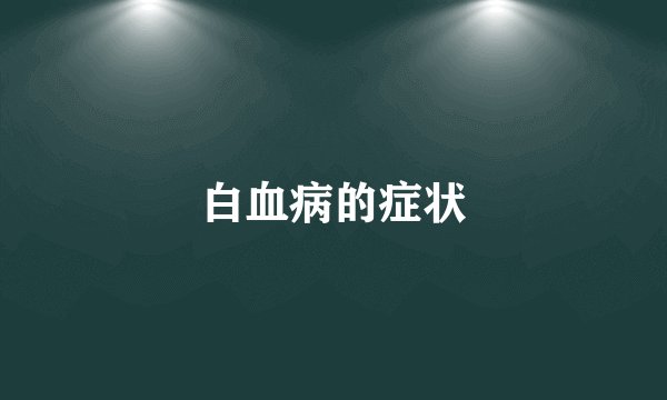 白血病的症状