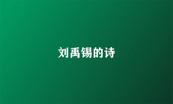 刘禹锡的诗