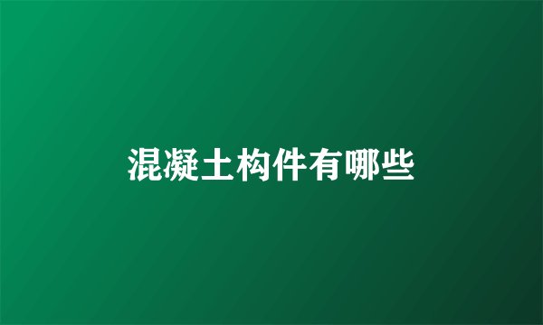 混凝土构件有哪些