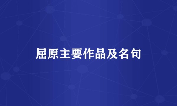 屈原主要作品及名句