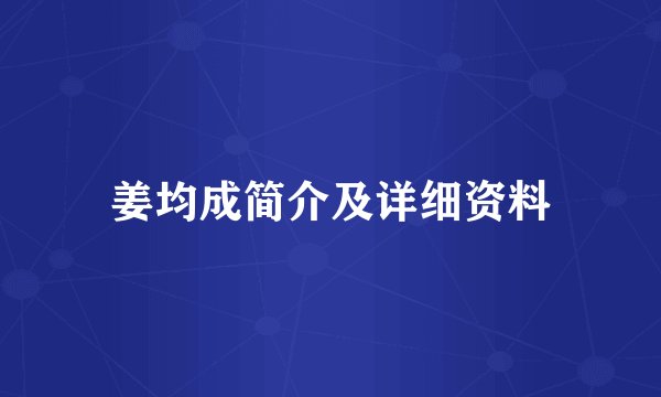姜均成简介及详细资料