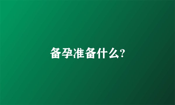 备孕准备什么?