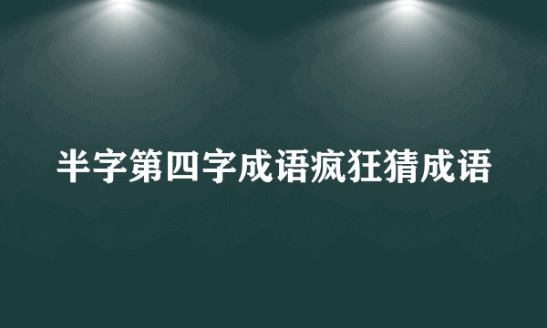 半字第四字成语疯狂猜成语
