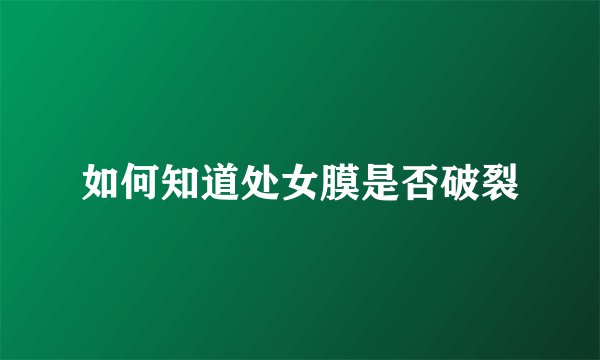 如何知道处女膜是否破裂