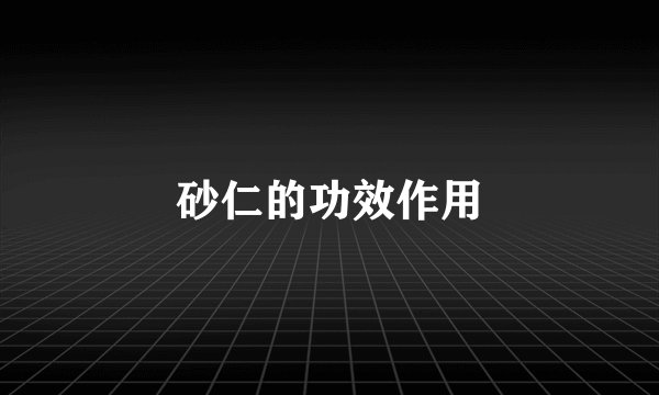 砂仁的功效作用