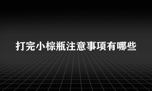 打完小棕瓶注意事项有哪些