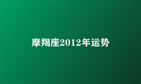 摩羯座2012年运势