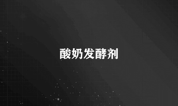酸奶发酵剂