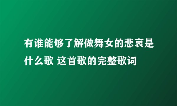 有谁能够了解做舞女的悲哀是什么歌 这首歌的完整歌词