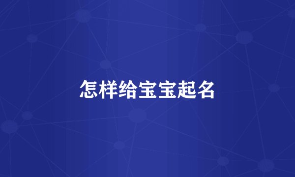 怎样给宝宝起名