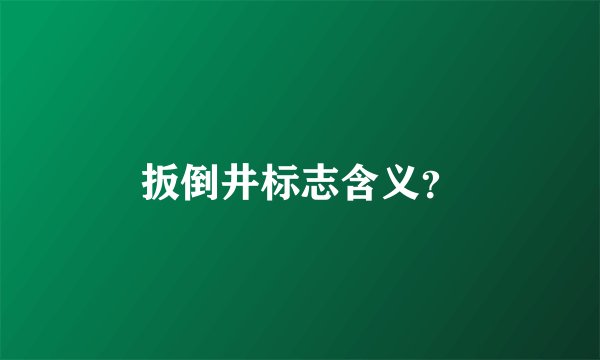扳倒井标志含义？