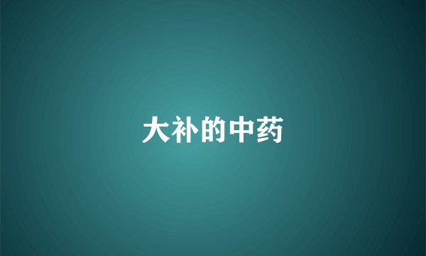 大补的中药