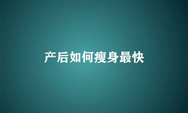 产后如何瘦身最快