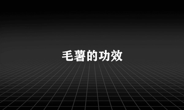 毛薯的功效