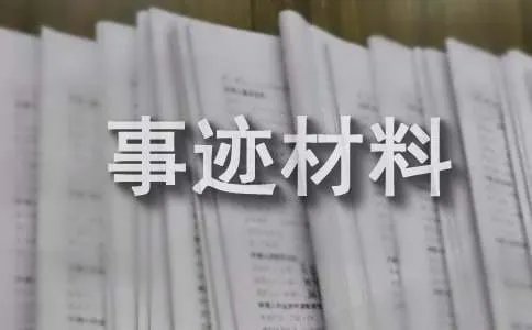 优秀工作者事迹材料