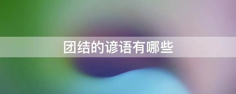团结的谚语有哪些
