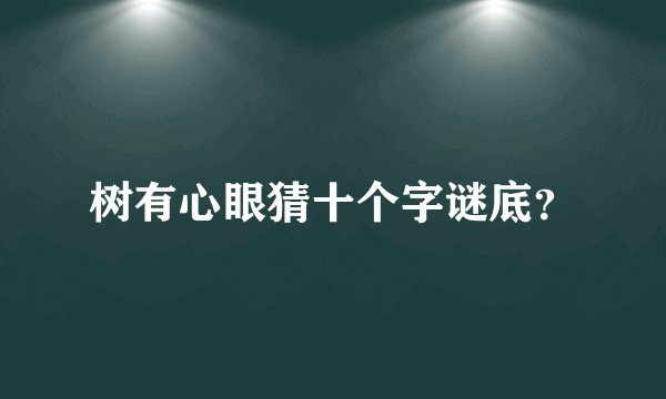 树有心眼猜十个字谜底？