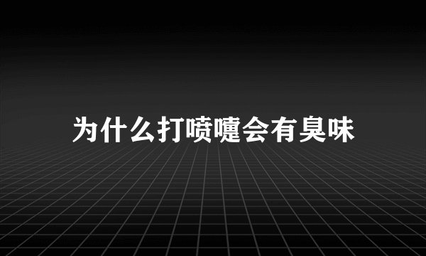 为什么打喷嚏会有臭味